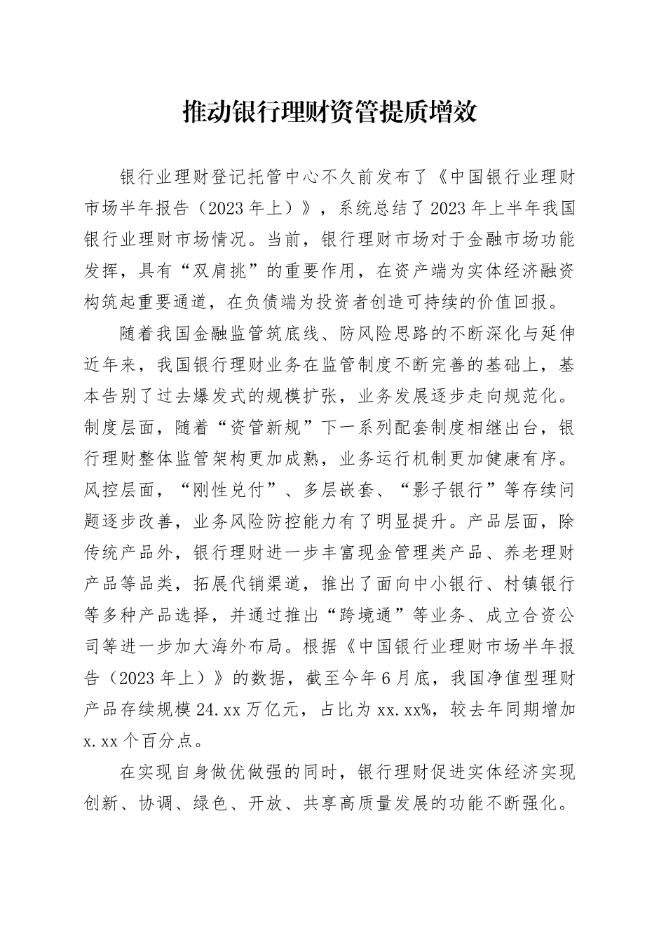 推动银行理财资管提质增效_第1页