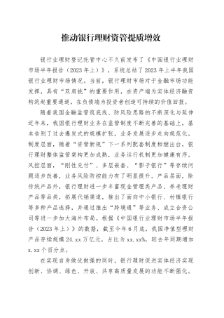 推动银行理财资管提质增效