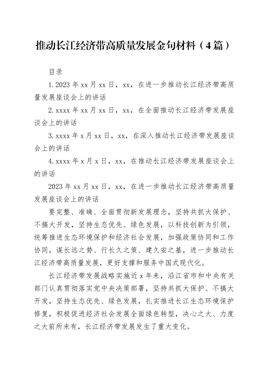 推动长江经济带高质量发展金句材料（4篇）_第1页