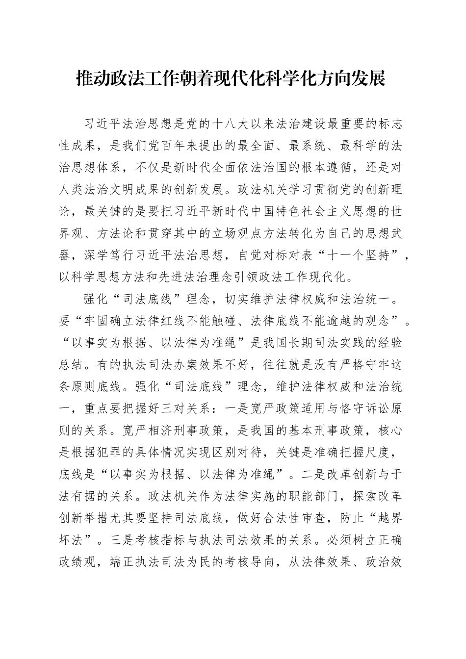 推动政法工作朝着现代化科学化方向发展_第1页