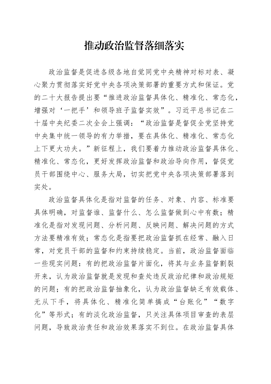推动政治监督落细落实_第1页