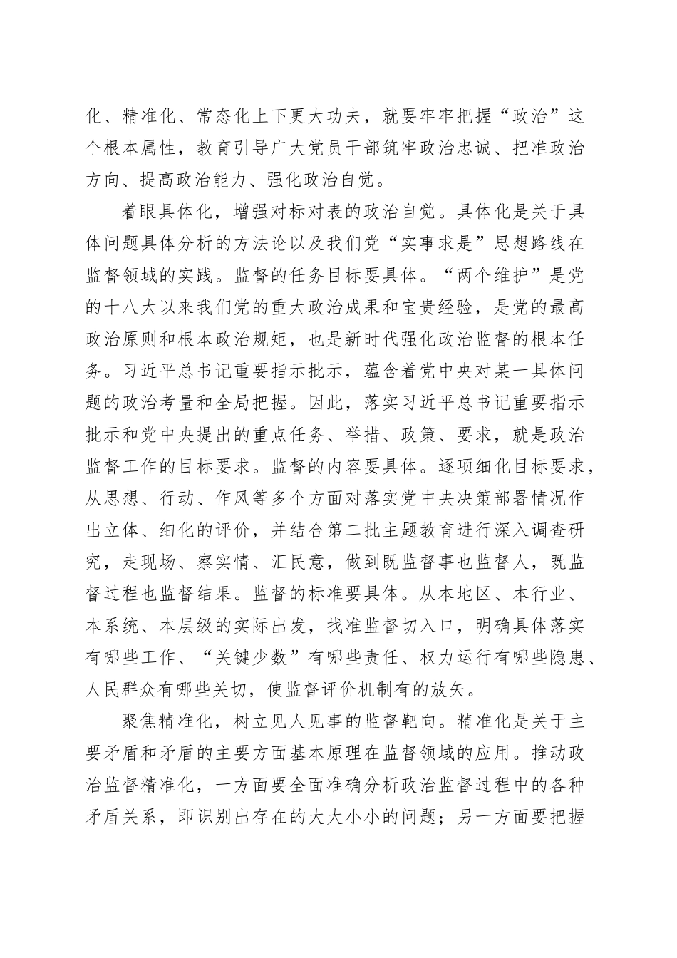 推动政治监督落细落实_第2页