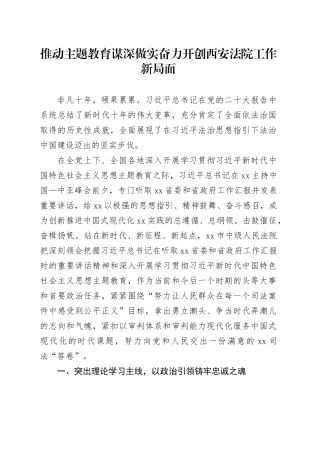 推动主题教育谋深做实 奋力开创西安法院工作新局面