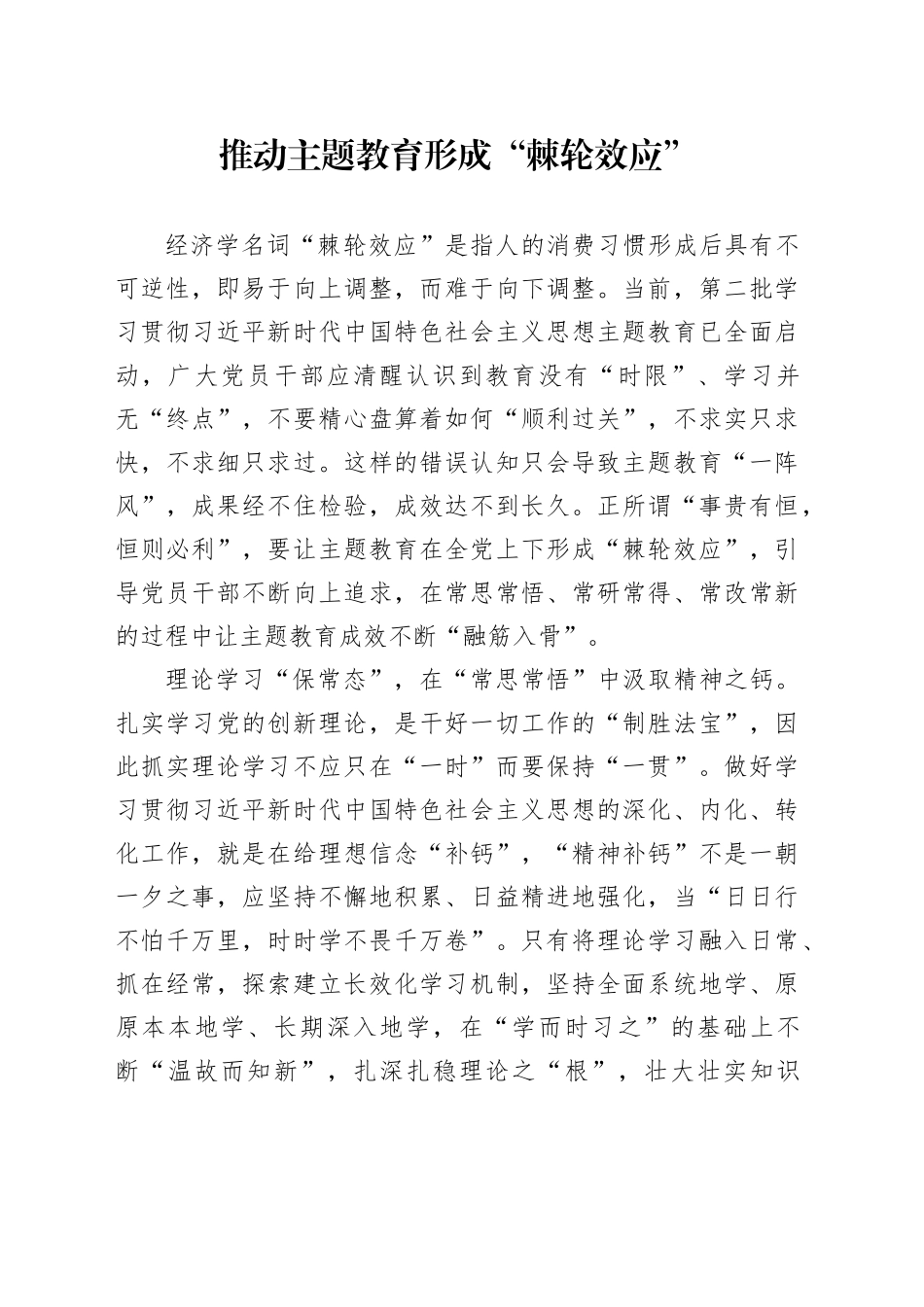 推动主题教育形成“棘轮效应”_第1页