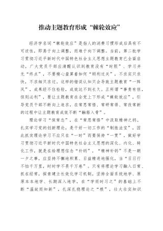 推动主题教育形成“棘轮效应”