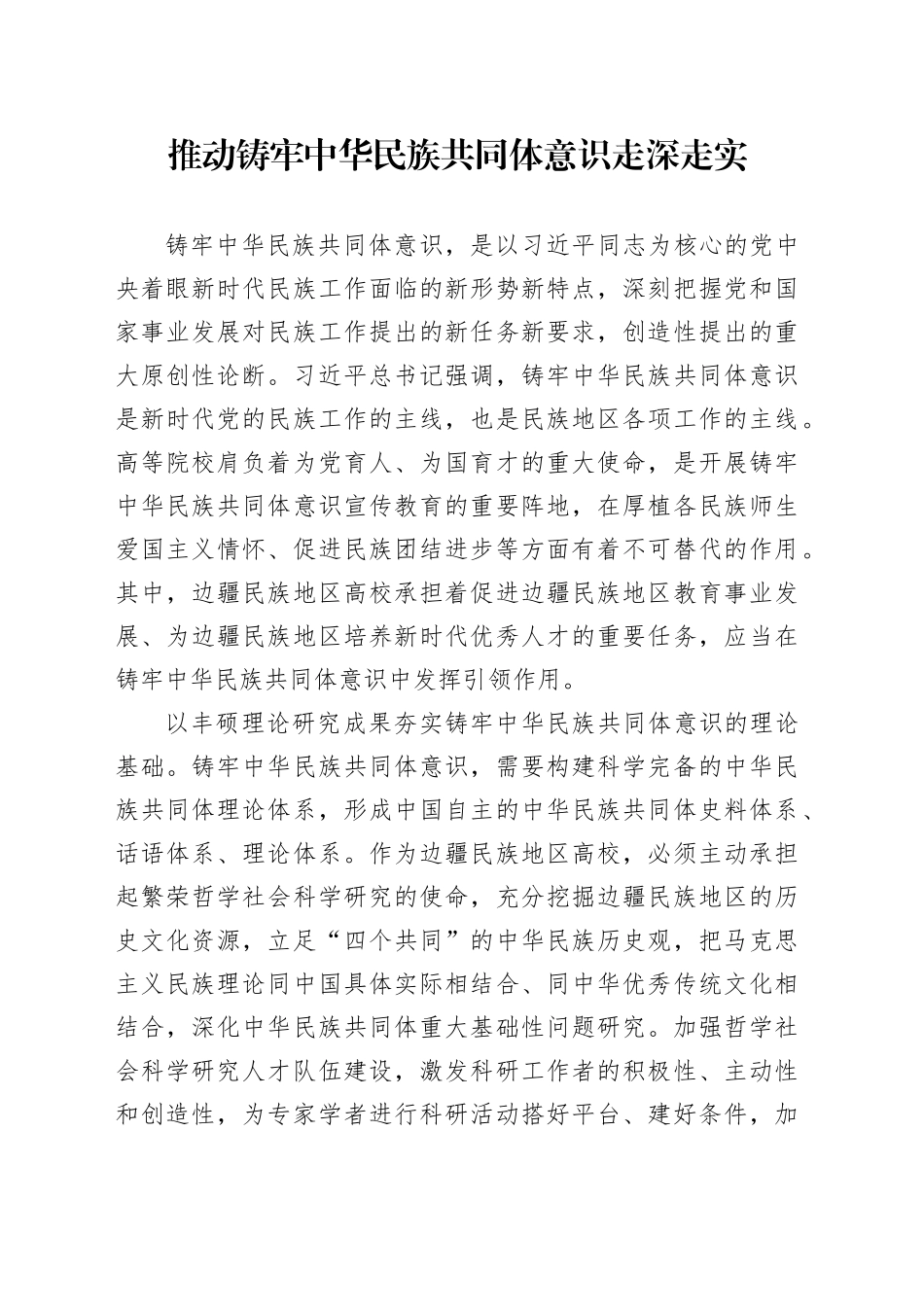 推动铸牢中华民族共同体意识走深走实_第1页