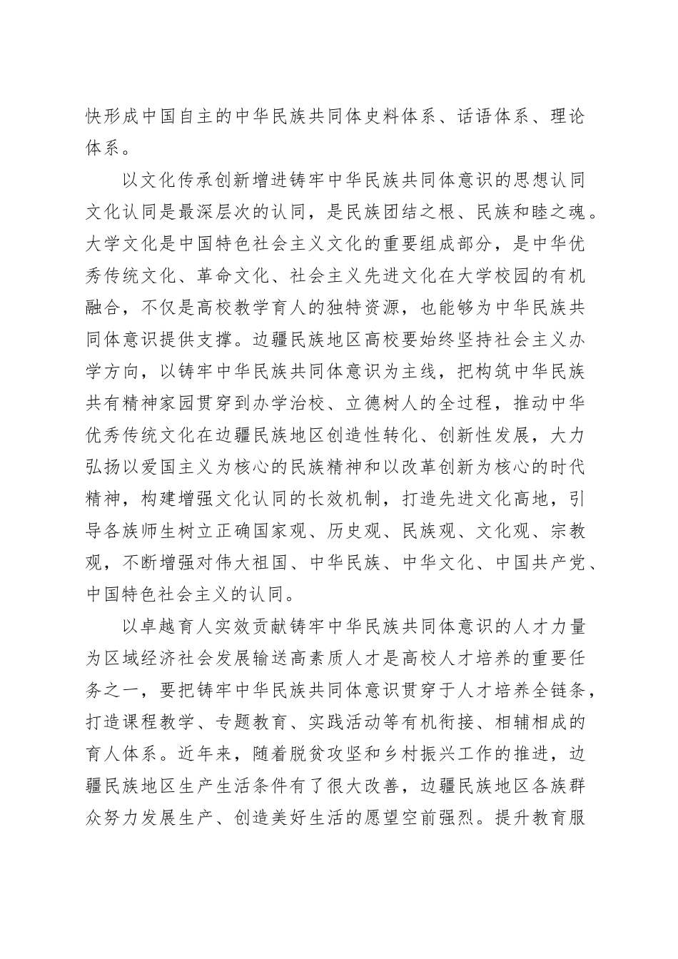 推动铸牢中华民族共同体意识走深走实_第2页