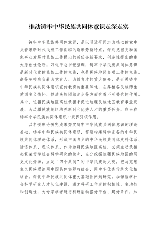 推动铸牢中华民族共同体意识走深走实