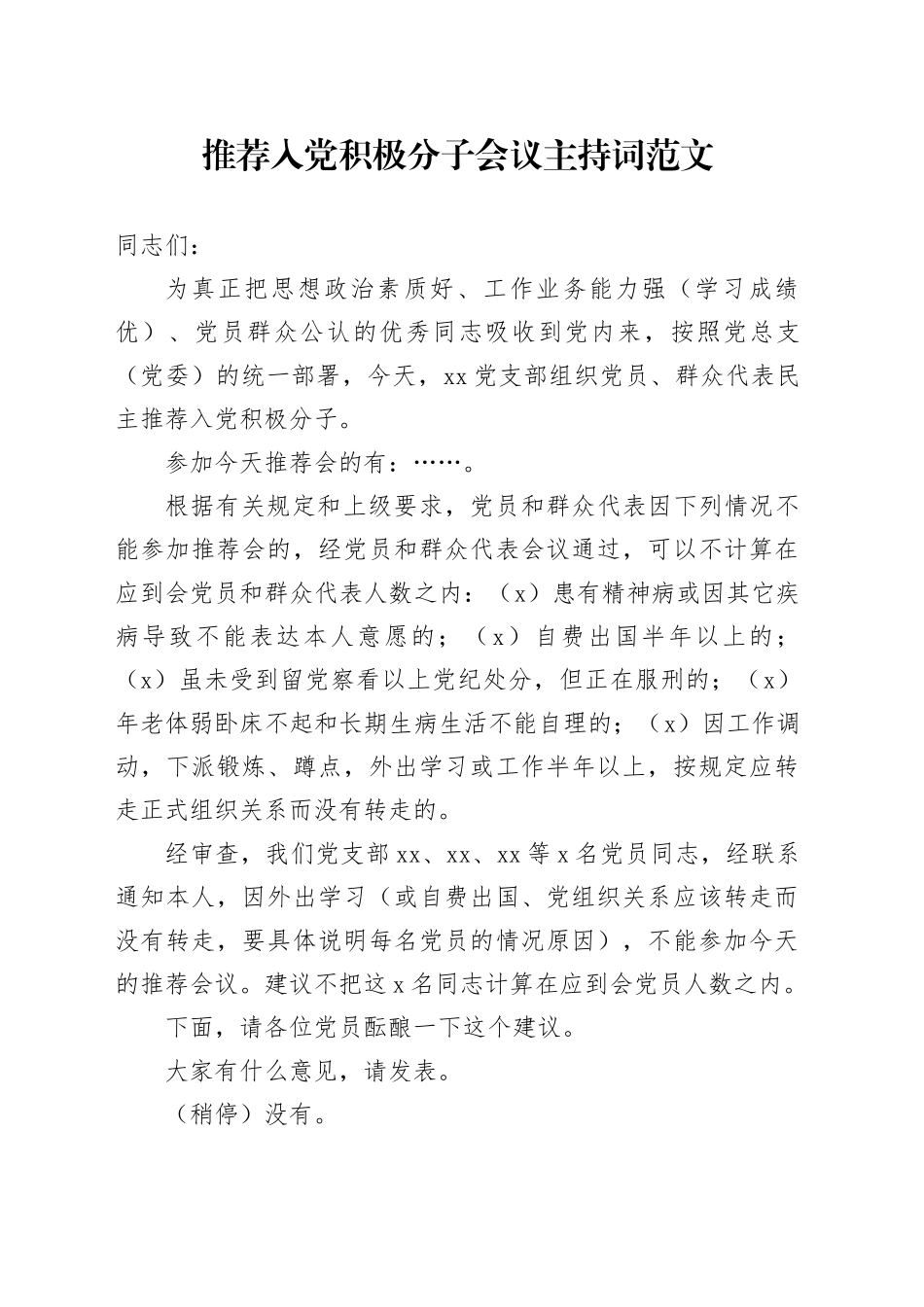 推荐入党积极分子会议主持词_第1页