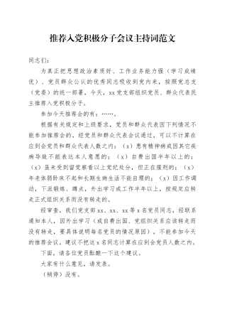 推荐入党积极分子会议主持词