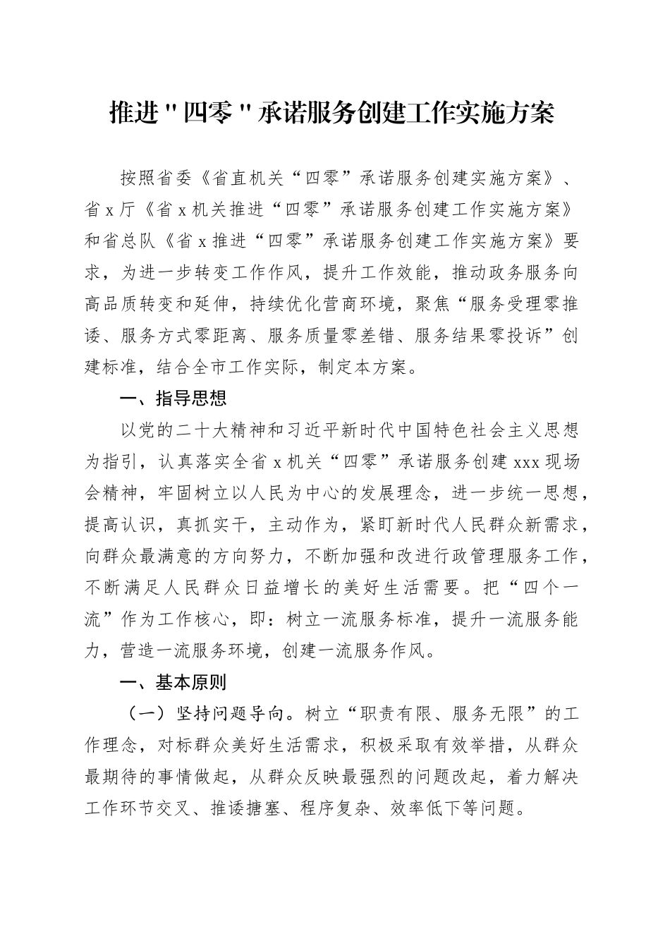 推进＂四零＂承诺服务创建工作实施方案_第1页