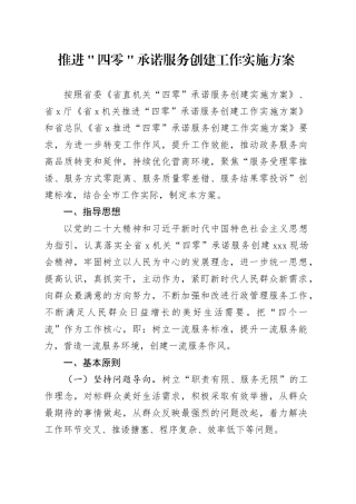 推进＂四零＂承诺服务创建工作实施方案