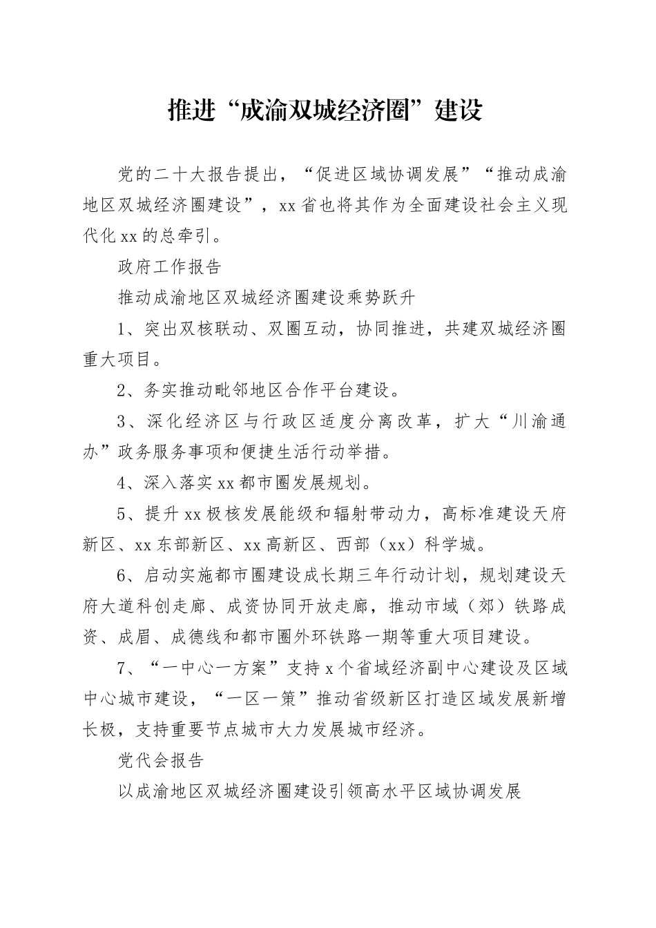 推进“成渝双城经济圈”建设_第1页