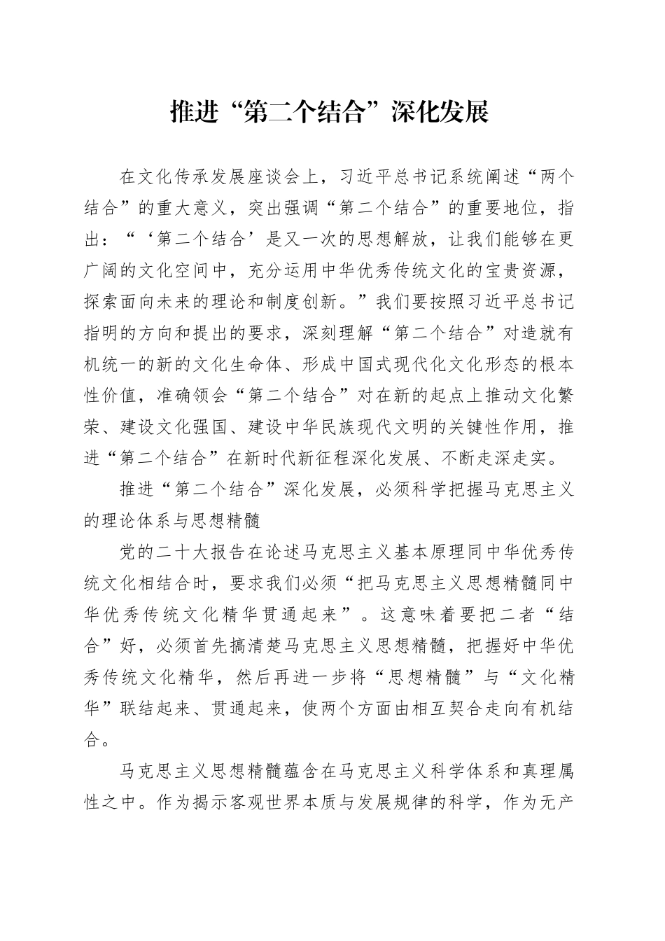 推进“第二个结合”深化发展_第1页