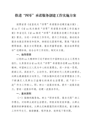 推进“四零”承诺服务创建工作实施方案