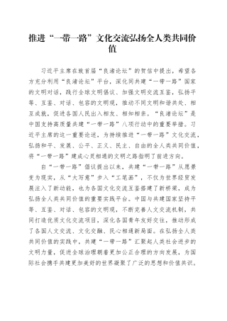 推进“一带一路”文化交流 弘扬全人类共同价值