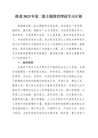 推进2023年第二批主题教育理论学习计划