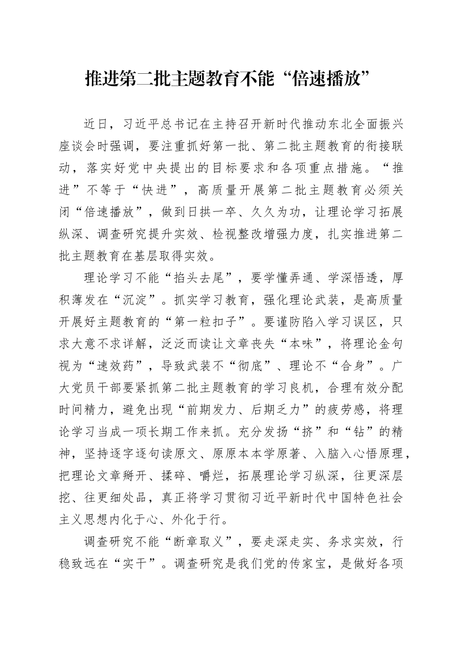 推进第二批主题教育不能“倍速播放”_第1页