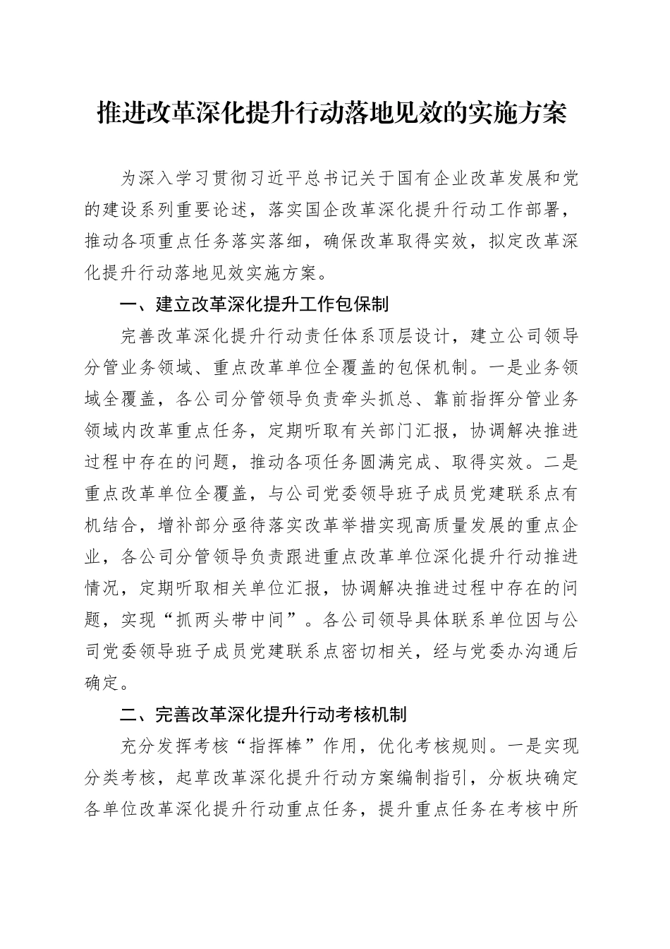 推进改革深化提升行动落地见效的实施方案_第1页
