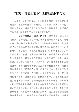 推进干部能上能下工作经验材料总结汇报报告