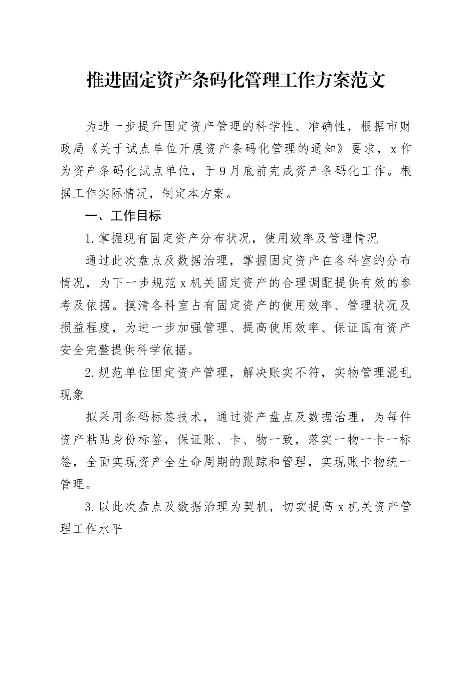 推进固定资产条码化管理工作方案_第1页