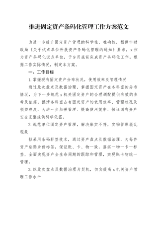推进固定资产条码化管理工作方案