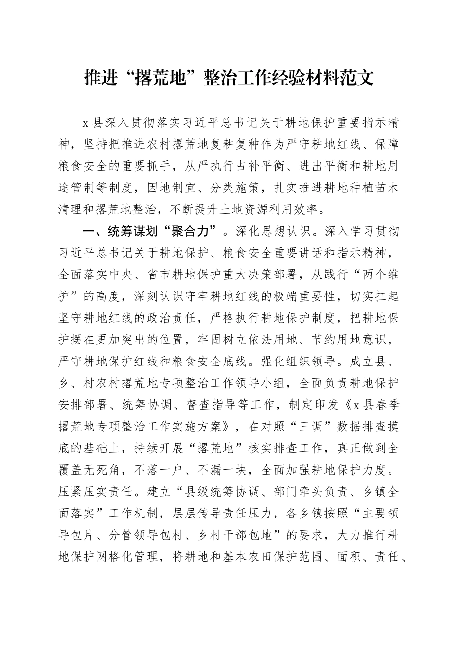 推进撂荒地整治工作经验材料耕地保护总结汇报报告_第1页