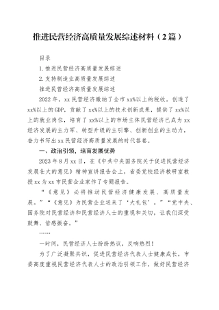 推进民营经济高质量发展综述材料（2篇）