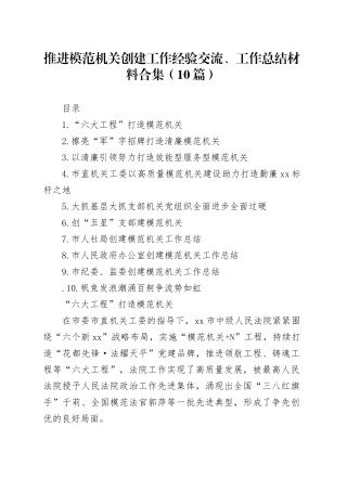 推进模范机关创建工作经验交流、工作总结材料合集（10篇）
