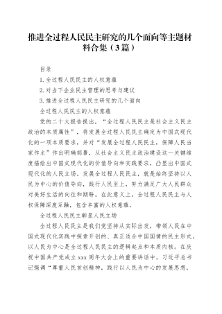 推进全过程人民民主研究的几个面向等主题材料合集（3篇）