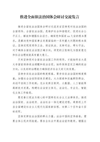 推进全面依法治国体会研讨交流发言