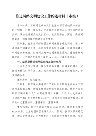 推进网络文明建设工作综述材料（市级）