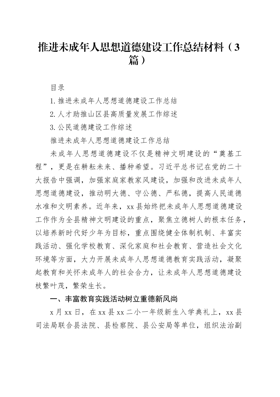 推进未成年人思想道德建设工作总结材料（3篇）_第1页