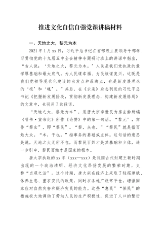 推进文化自信自强党课讲稿材料