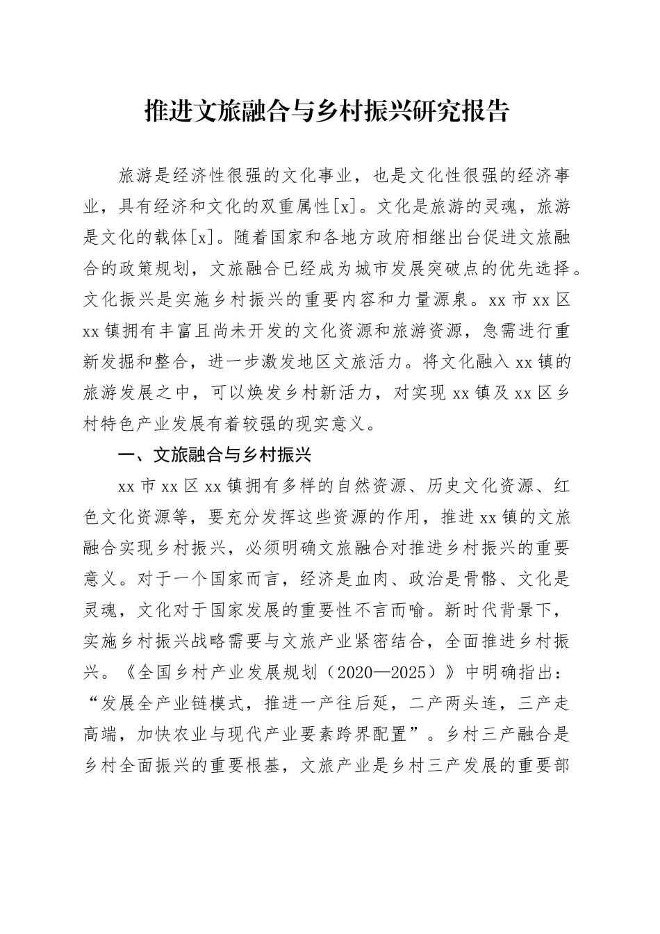 推进文旅融合与乡村振兴研究报告_第1页