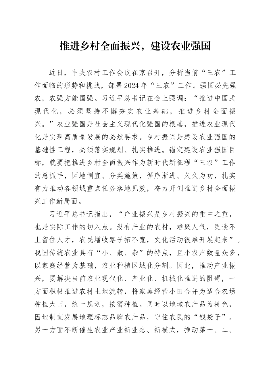 推进乡村全面振兴，建设农业强国_第1页