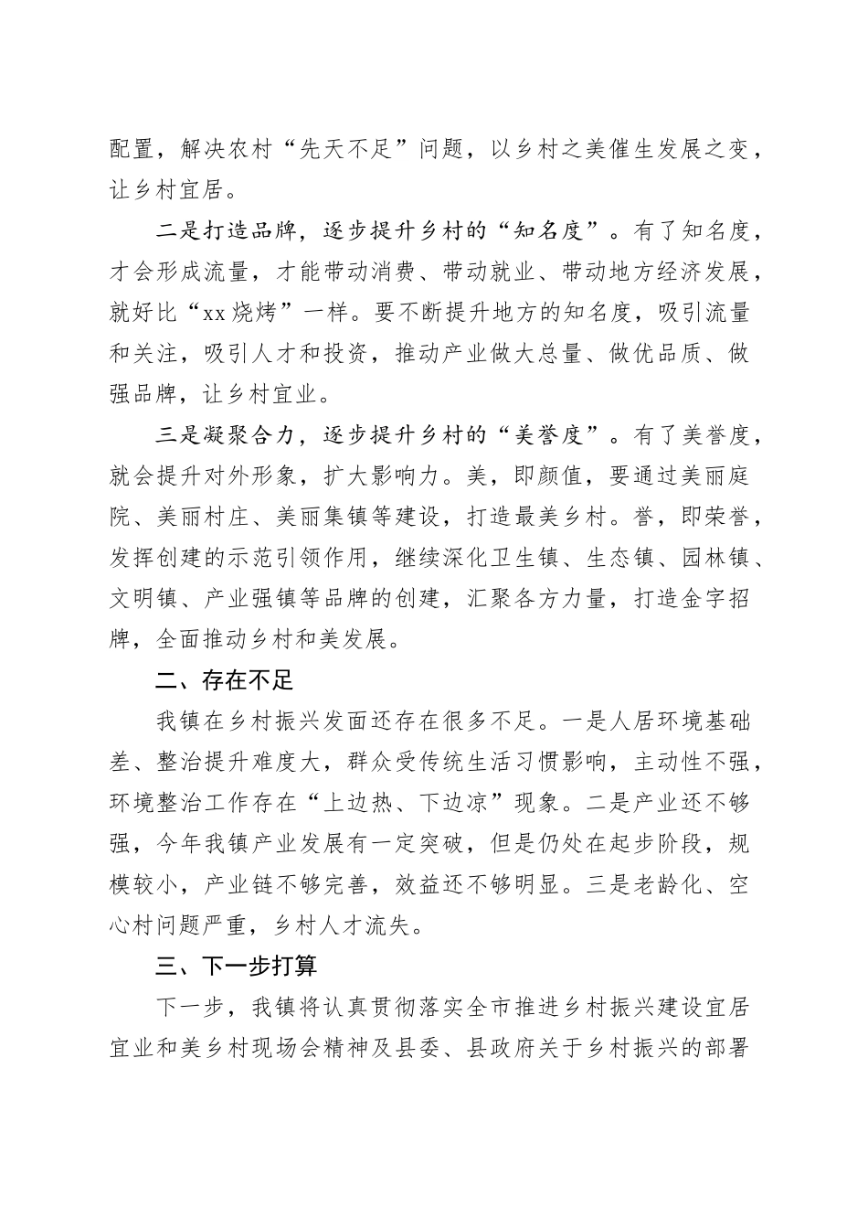 推进乡村振兴建设宜居宜业和美乡村研讨会发言_第2页