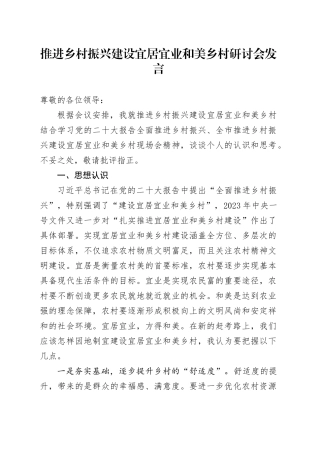 推进乡村振兴建设宜居宜业和美乡村研讨会发言