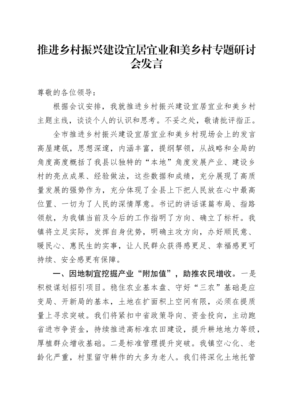 推进乡村振兴建设宜居宜业和美乡村专题研讨会发言_第1页