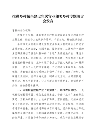 推进乡村振兴建设宜居宜业和美乡村专题研讨会发言