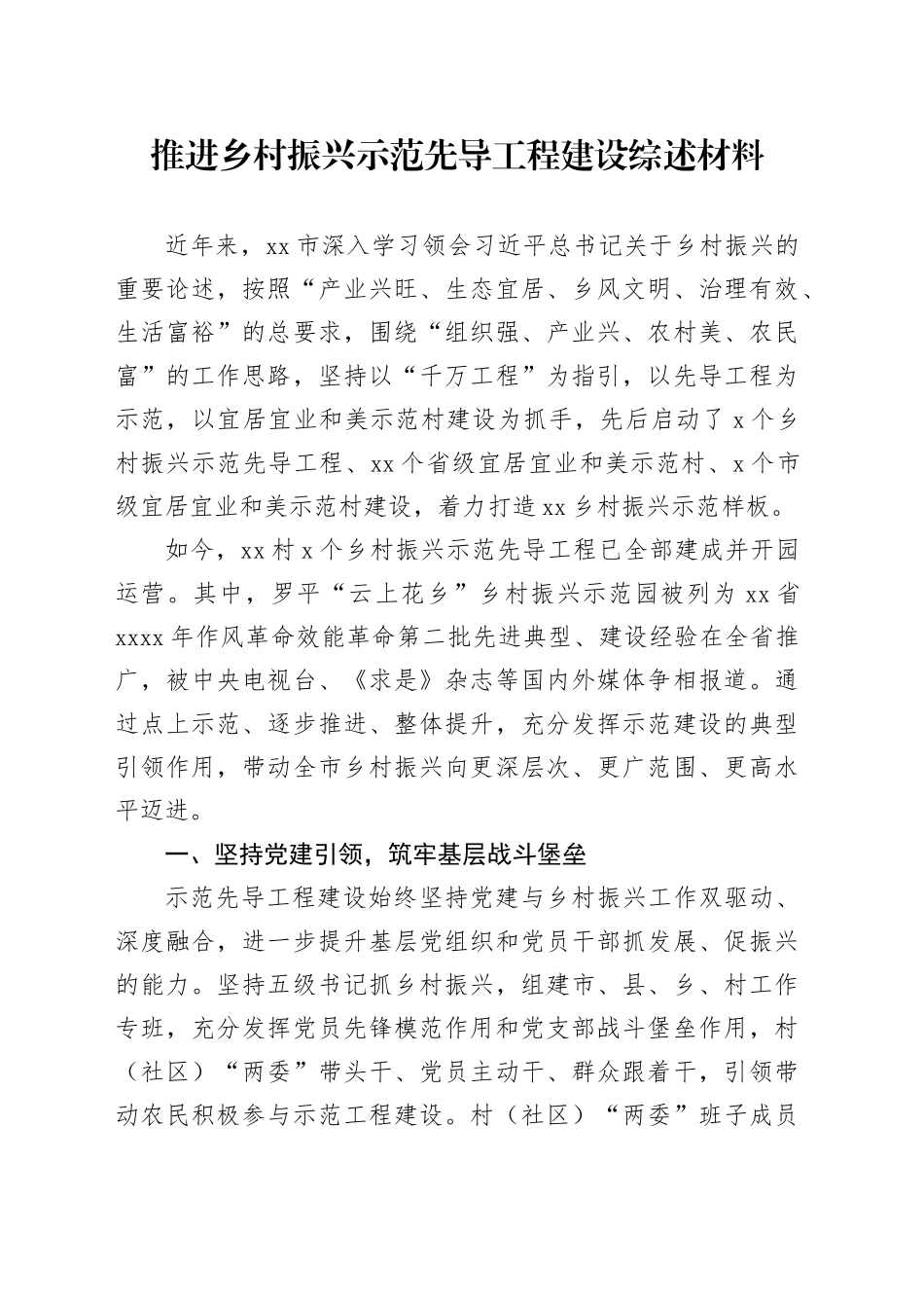 推进乡村振兴示范先导工程建设综述材料_第1页