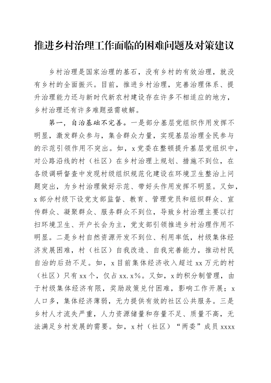 推进乡村治理工作面临的困难问题及对策建议_第1页