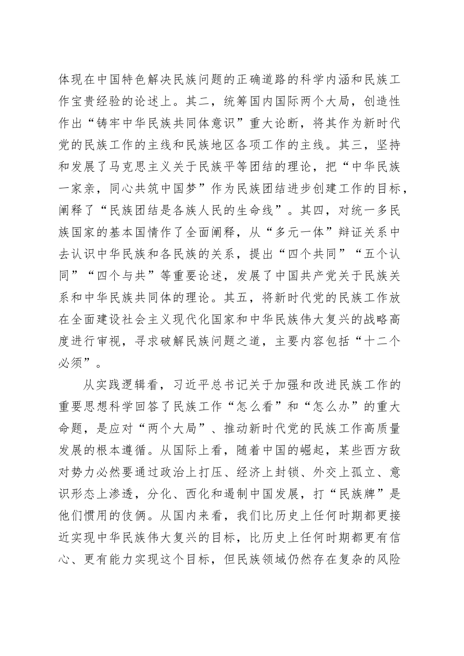 推进新时代党的民族工作高质量发展_第2页