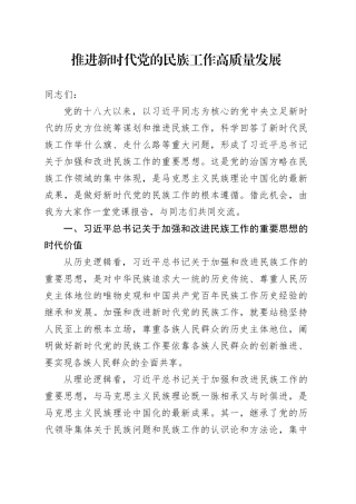 推进新时代党的民族工作高质量发展