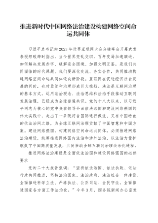 推进新时代中国网络法治建设 构建网络空间命运共同体