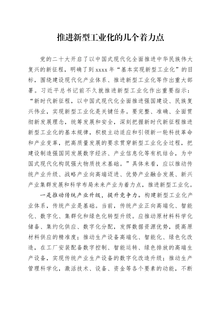 推进新型工业化的几个着力点_第1页