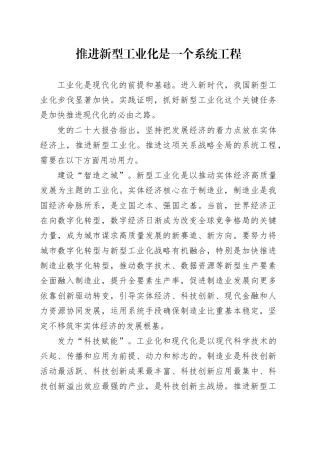 推进新型工业化是一个系统工程