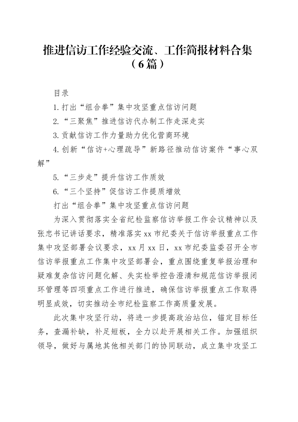 推进信访工作经验交流、工作简报材料合集（6篇）_第1页