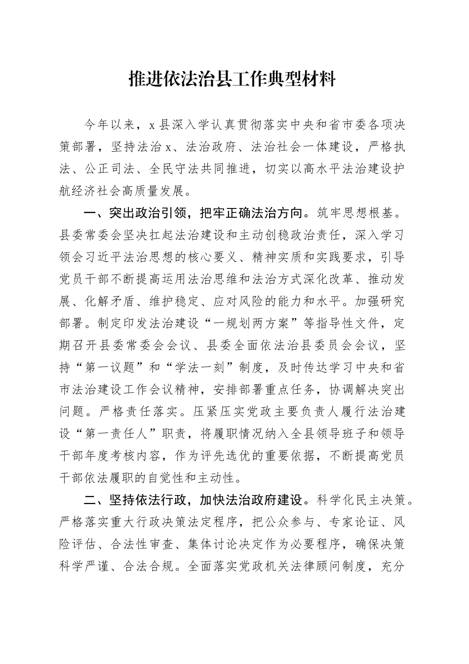 推进依法治县工作典型材料_第1页