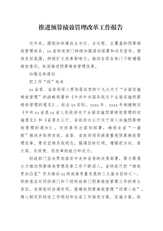 推进预算绩效管理改革工作报告